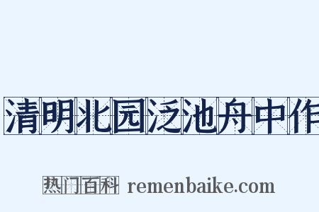 清明北园泛池舟中作是什么意思的图片